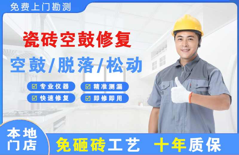 曲江瓷砖空鼓修复
