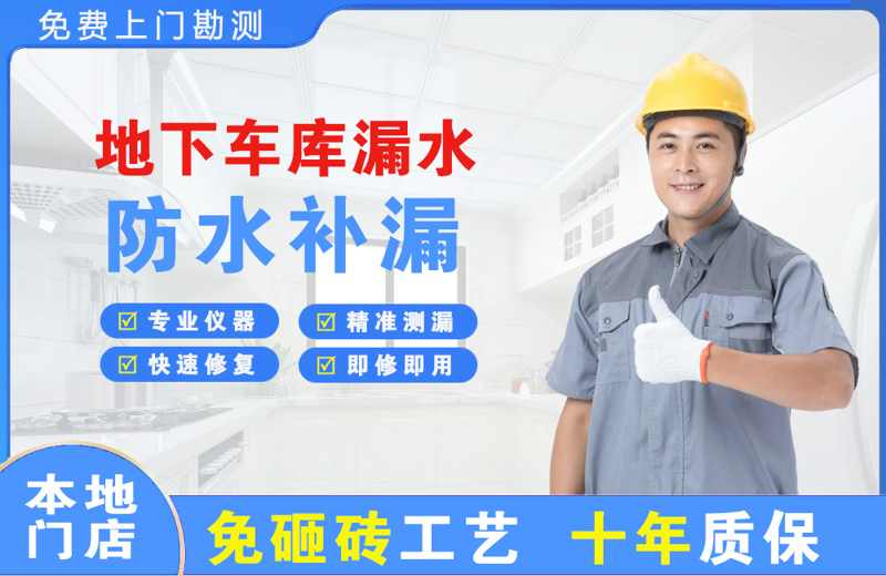 曲江地下车库漏水维修